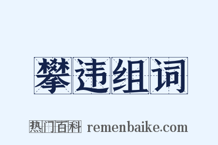 攀违组词是什么意思的图片